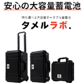 被災時も平時も使える高性能ポータブル蓄電池タメルラボ